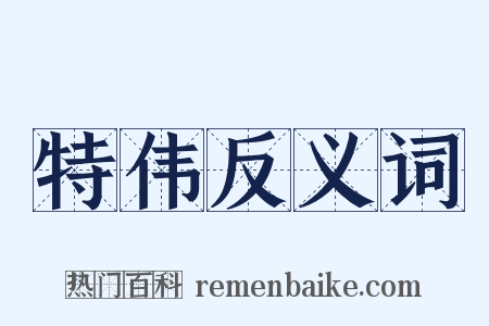 特伟反义词是什么意思的图片
